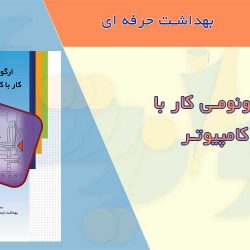ارگونومی کار با کامپیوتر