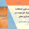 استفاده از لاستیک فرسوده در روسازی معابر