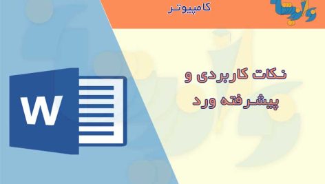 جزوه آموزش نکات پیشرفته ورد