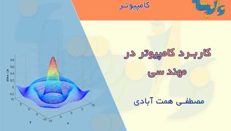 جزوه کاربرد کامپیوتر در مهندسی