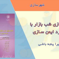 فضاسازی شب بازار با رویکرد ایمن سازی