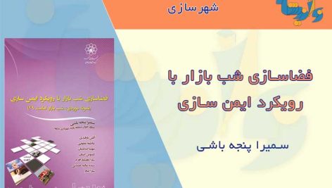 فضاسازی شب بازار با رویکرد ایمن سازی