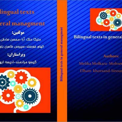 کتاب Bilingual texts in general management
