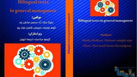 کتاب Bilingual texts in general management