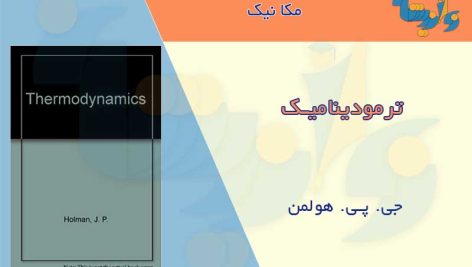 کتاب ترمودینامیک هولمن