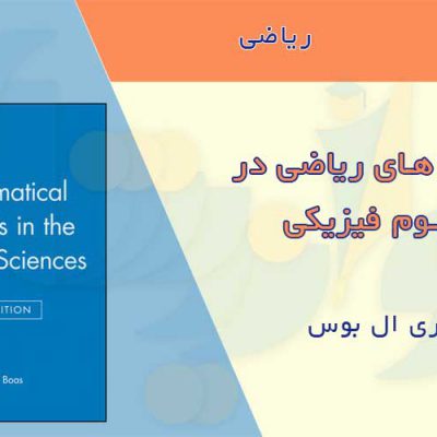 کتاب روش های ریاضی در علوم فیزیکی