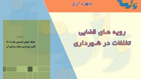 کتاب رویه های قضایی تخلفات در شهرداری