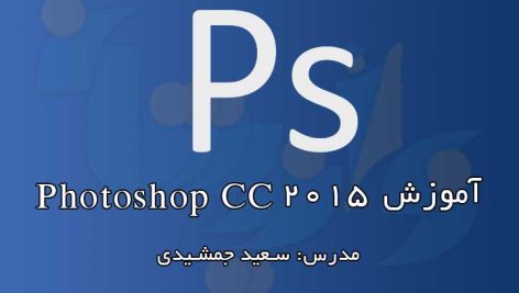 آموزش رایگان Photoshop CC