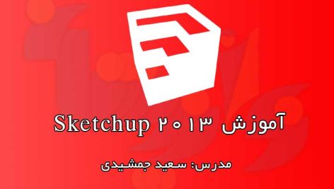 آموزش رایگان Sketchup