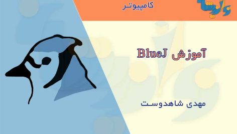 جزوه آموزش BlueJ