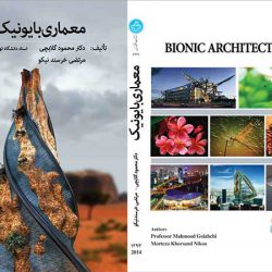 خلاصه کتاب معماری بایونیک