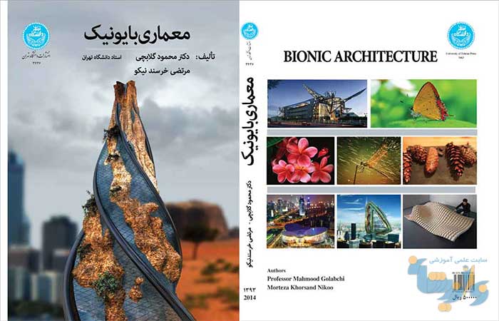 خلاصه کتاب معماری بایونیک