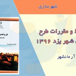 ضوابط طرح تفصیلی یزد 1396
