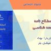 کتاب اصطلاح نامه جامعه شناسی