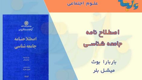 کتاب اصطلاح نامه جامعه شناسی