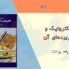 کتاب الکترونیک و کاربردهای آن