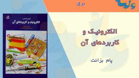 کتاب الکترونیک و کاربردهای آن