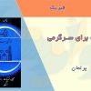 کتاب فیزیک برای سرگرمی