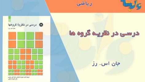 درسی در نظریه گروه ها