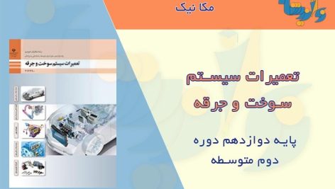 کتاب تعمیرات سیستم سوخت و جرقه