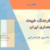 کتاب خانه، فرهنگ، طبیعت در معماری ایران