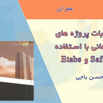 کتاب محاسبات پروژه های ساختمانی با استفاده از ETABS & SAFE