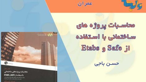 کتاب محاسبات پروژه های ساختمانی با استفاده از ETABS & SAFE