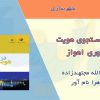 کتاب هویت شهری اهواز