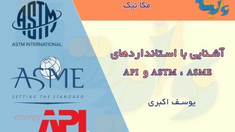 جزوه استانداردهای ASTM ، ASME و API