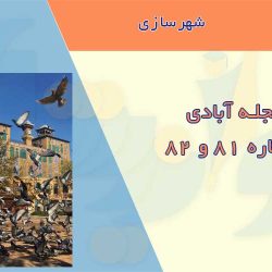 مجله آبادی 81 و 82