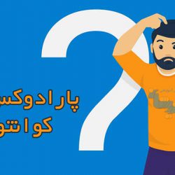پارادوکس های کوانتومی