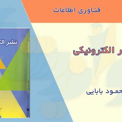 کتاب نشر الکترونیکی