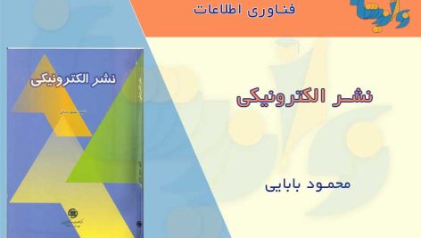 کتاب نشر الکترونیکی