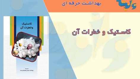 کتابچه کاستیک و خطرات آن