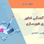 جزوه آمادگی کنکور دکتری شهرسازی