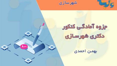 جزوه آمادگی کنکور دکتری شهرسازی