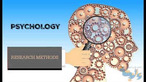 جزوه روش تحقیق در روانشناسی