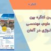 دومین کنگره بین المللی علوم، مهندسی و تکنولوژی در آلمان