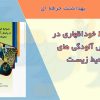 ضوابط خوداظهاری در پایش آلودگی