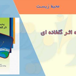 پدیده اثر گلخانه ای