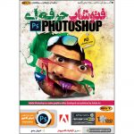 آموزش حرفه ای Photoshop 2020