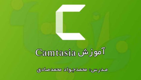 آموزش رایگان Camtasia