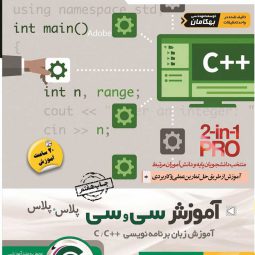 آموزش زبان برنامه نویسی C و C++ به صورت تصویری
