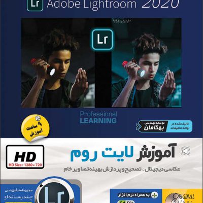 آموزش نرم افزار Lightroom CC 2020