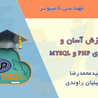 آموزش کاربردی PHP و MYSQL