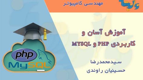 آموزش کاربردی PHP و MYSQL