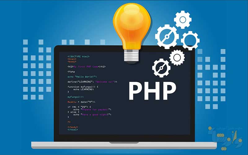 جزوه PHP از بیخ