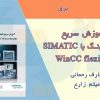 جزوه آموزش مانیتورینگ SIMATIC Wincc