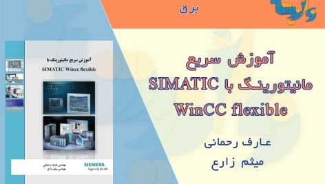 جزوه آموزش مانیتورینگ SIMATIC Wincc