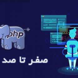 جزوه صفر تا صد PHP